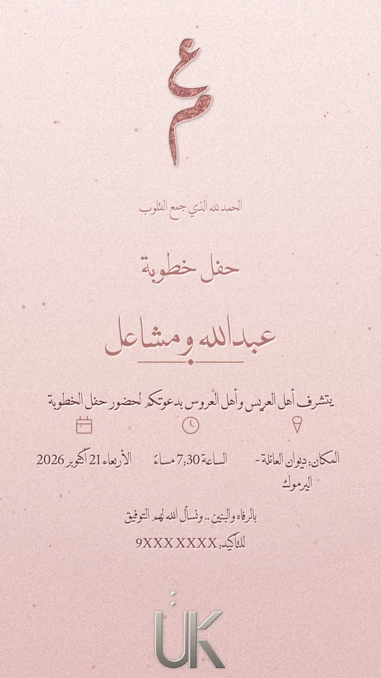 مثال دعوة خطوبة بثيم وردي